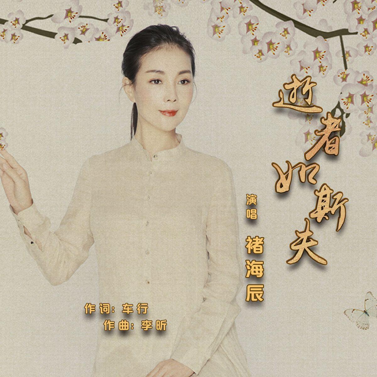 逝者如斯夫
