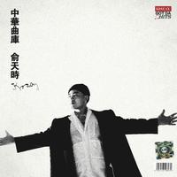 俞天时KOZAY-群星-爱情三十六计 伴奏 精品制作纯伴奏