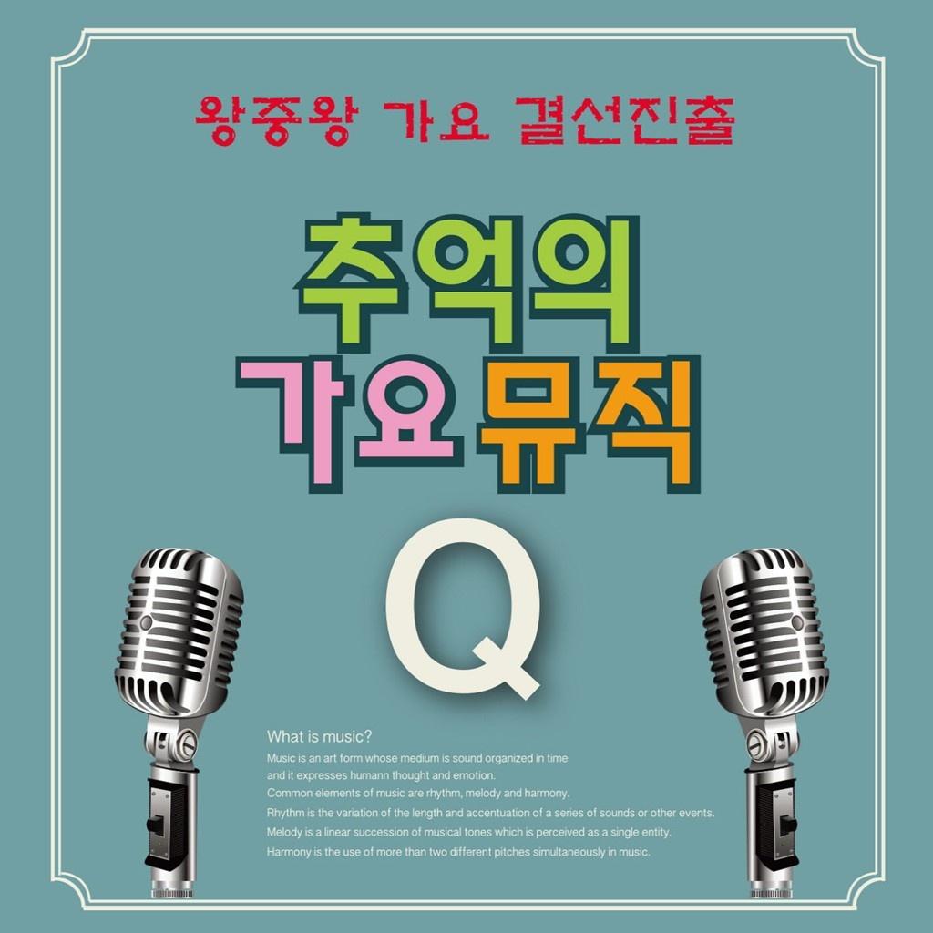 추억의 가요뮤직 Q
