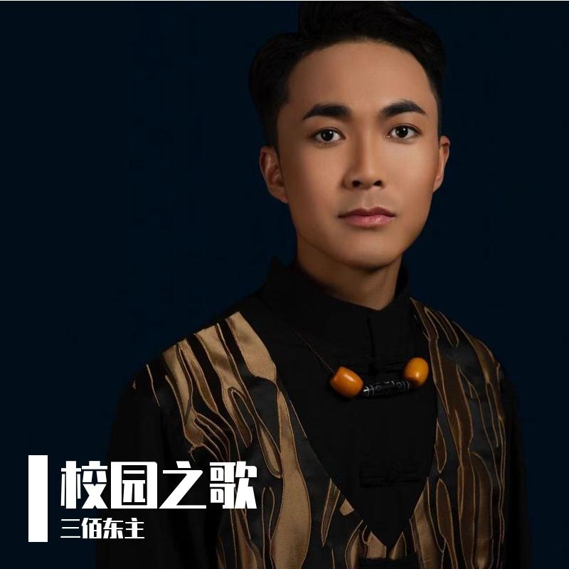 校园之歌