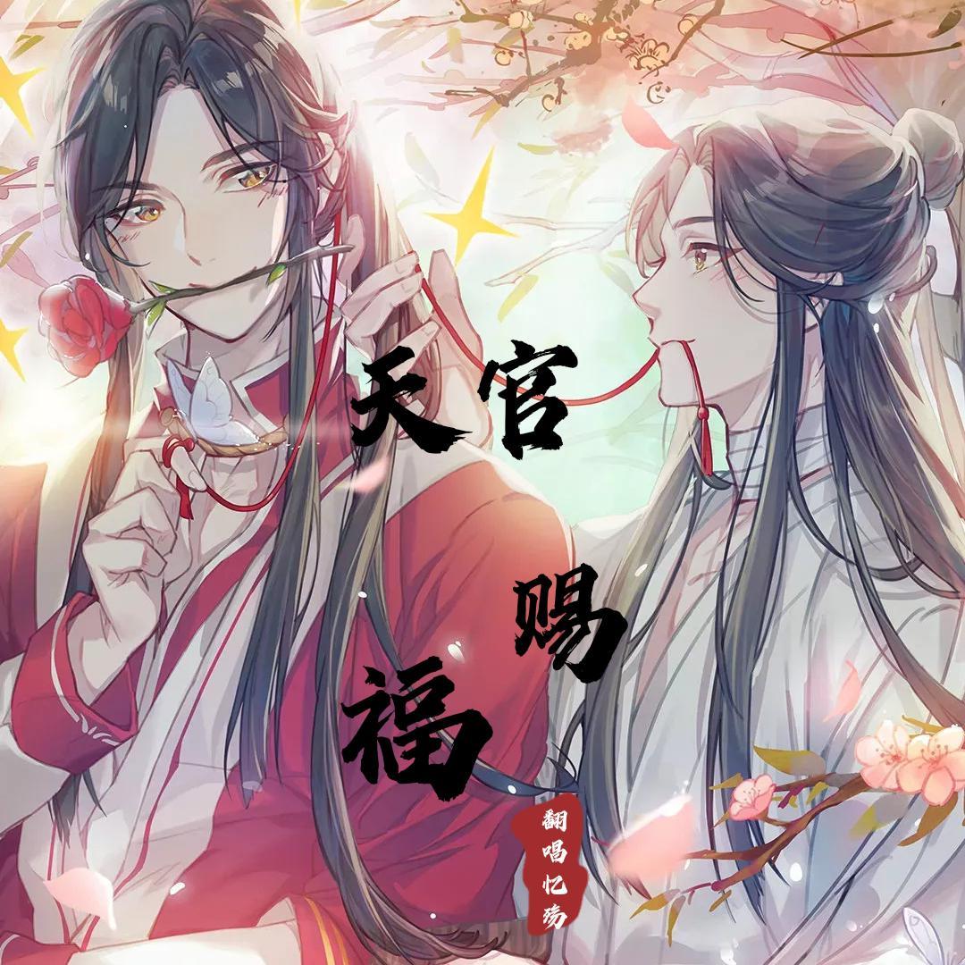 《天官赐福》动画插曲翻唱