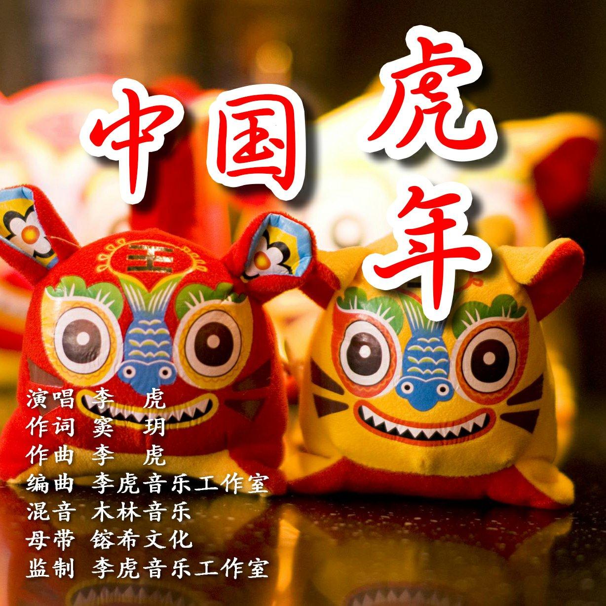 中国虎年（虎年贺岁歌曲）