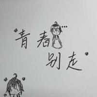 《我的》乐正弦扒带