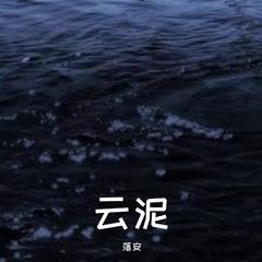 云泥（原唱：周公老师）