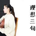 理想三旬