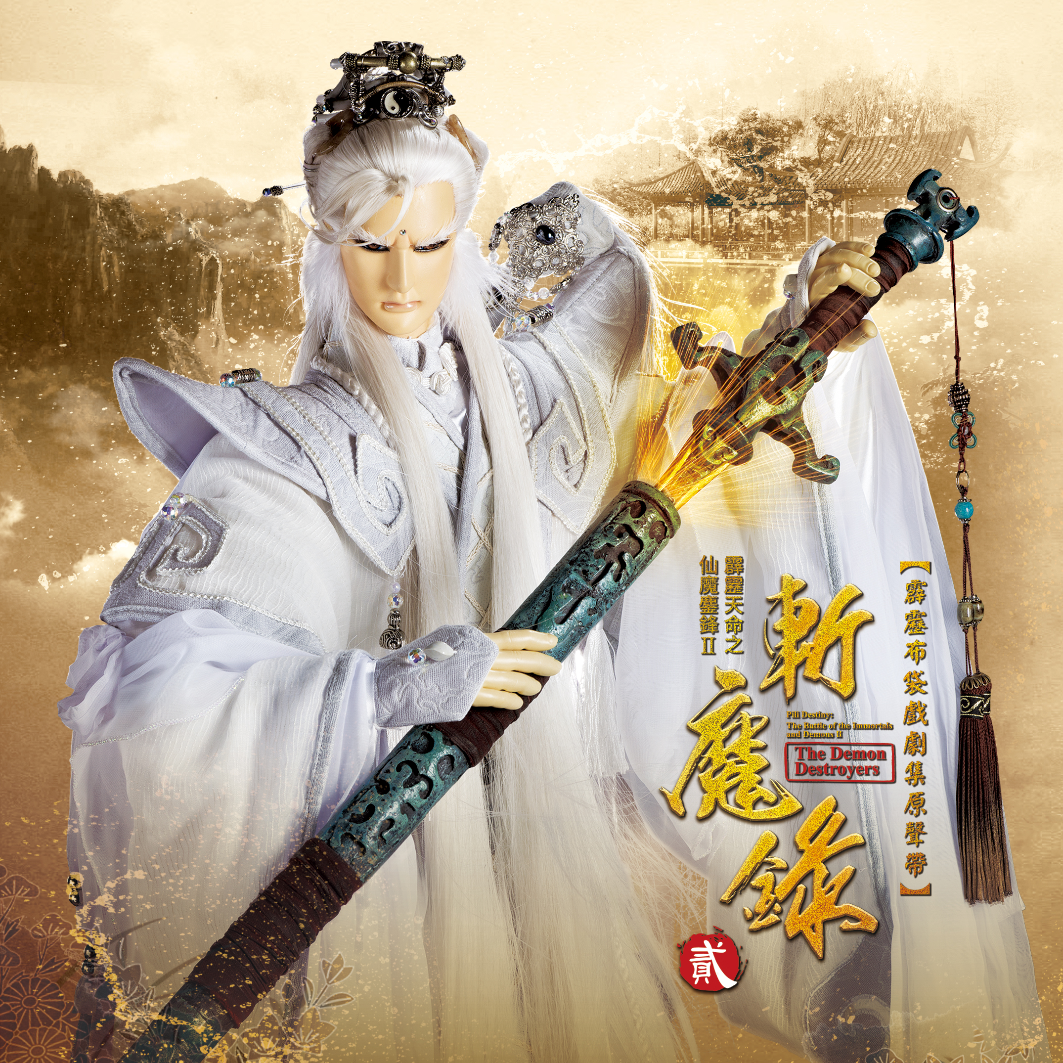 霹雳天命之仙魔鏖锋Ⅱ斩魔录剧集原声带贰-精选65