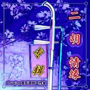 《二胡情缘》原创音乐专辑