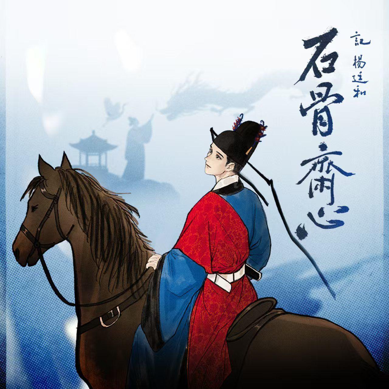石骨斋心·记杨廷和