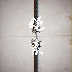 绳索（Rope）