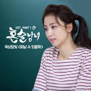 혼술남녀 OST Part 1