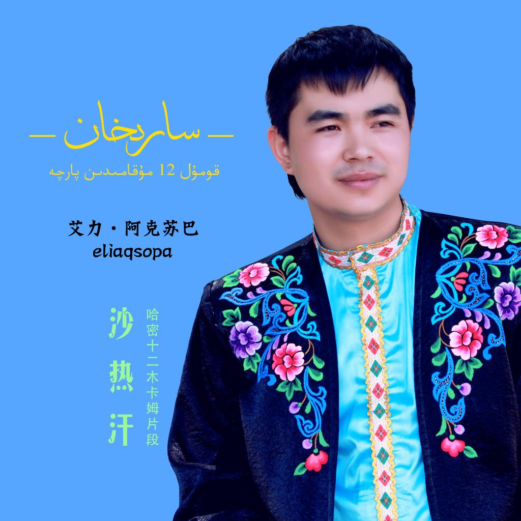 哈密民歌Qomul Nahxiliri（持续更新）