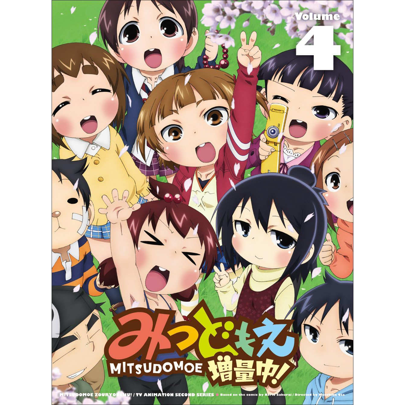 みつどもえ増量中! 第4巻 特典CD