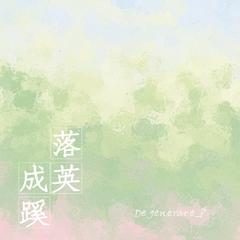 落英成蹊