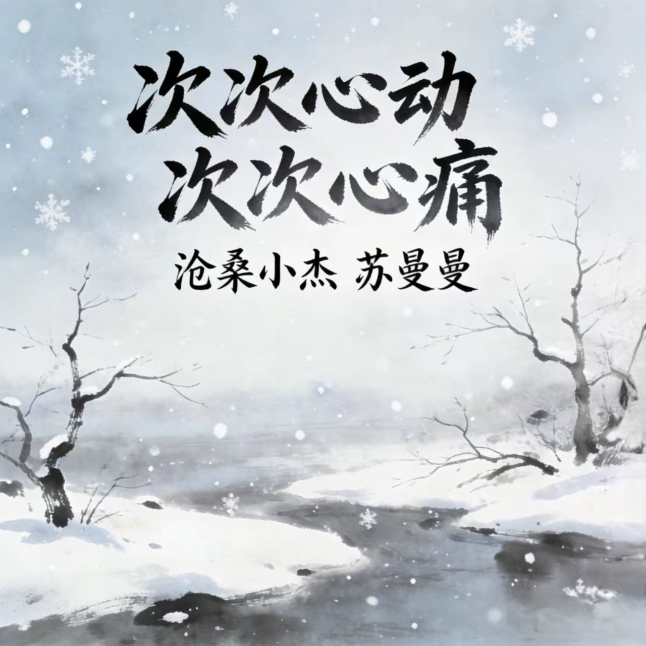 次次心动次次心痛 (痛心对唱版)
