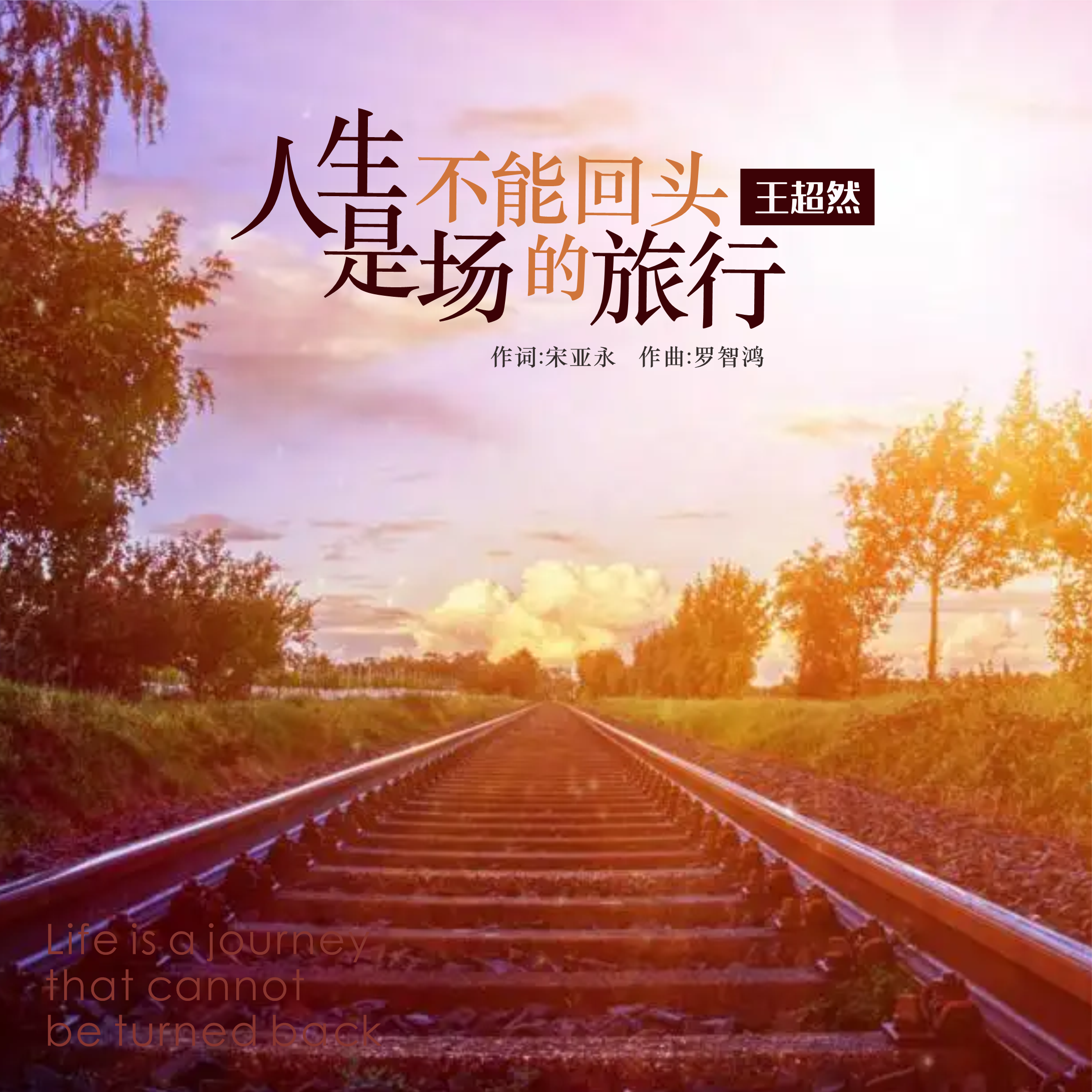 人生是场不能回头的旅行