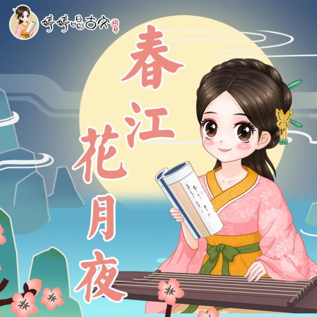 春江花月夜 (婷婷唱古文)