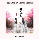 繁花之年 (X-Loonger Bootleg)