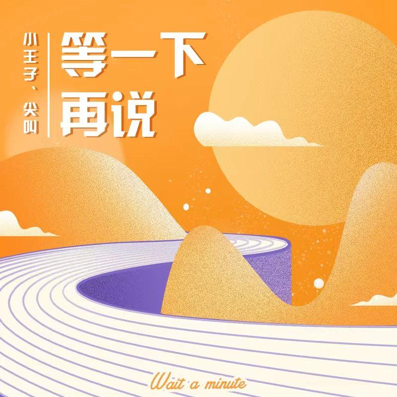 等一下再说
