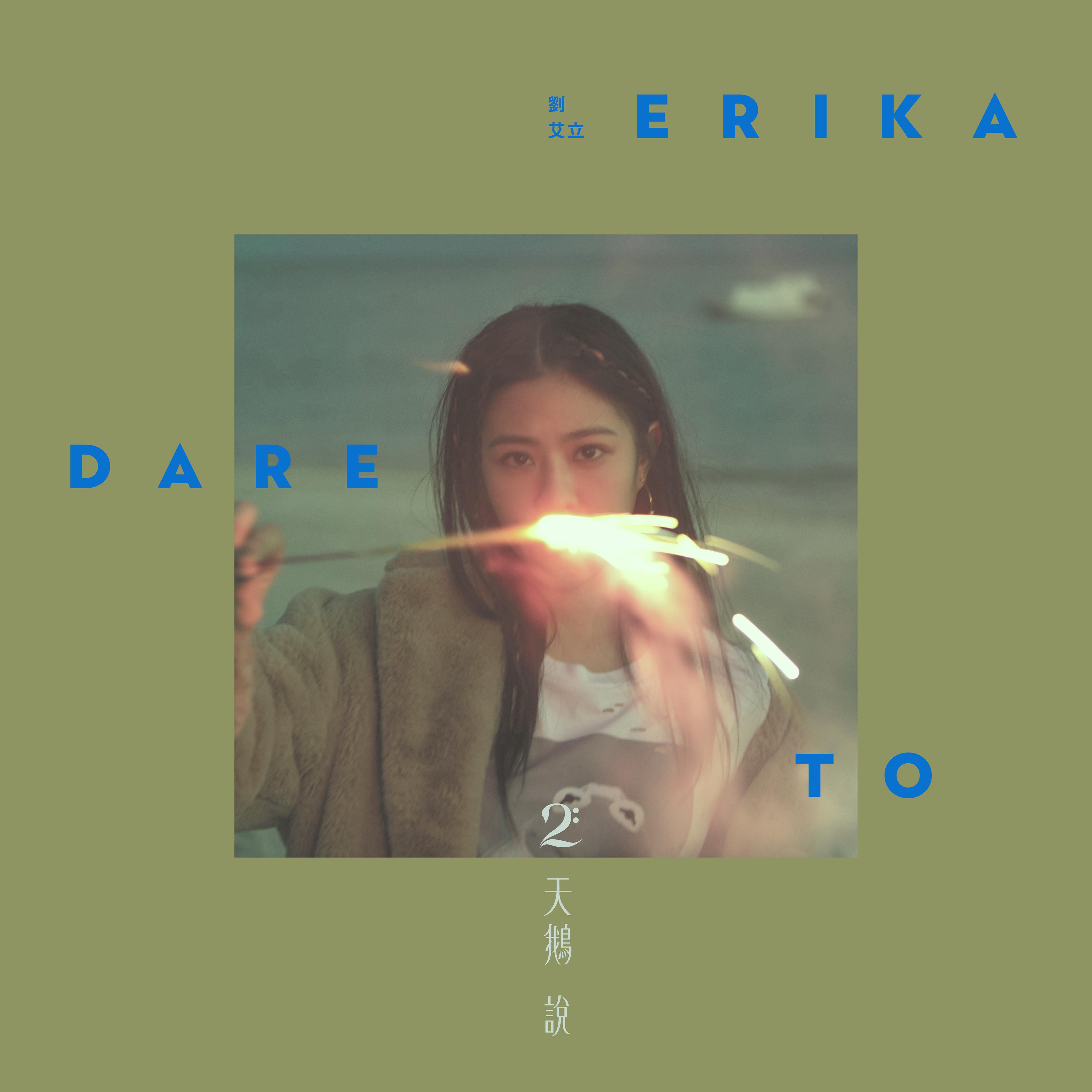 ERIKA - 敢爱就来