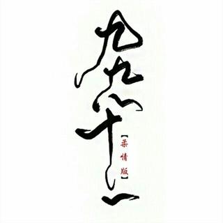B站大佬的专属歌单