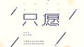 只愿专辑