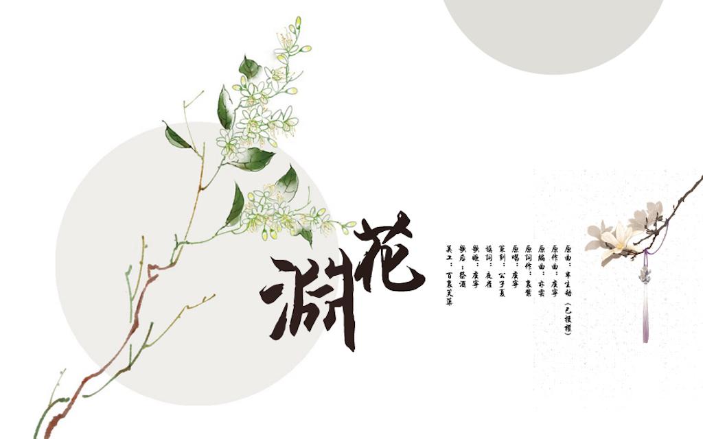 渊花——广播剧《最是繁丝摇落后》ed专辑