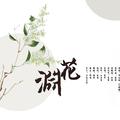 渊花——广播剧《最是繁丝摇落后》ed