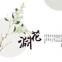 渊花——广播剧《最是繁丝摇落后》ed专辑