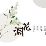 渊花——广播剧《最是繁丝摇落后》ed专辑