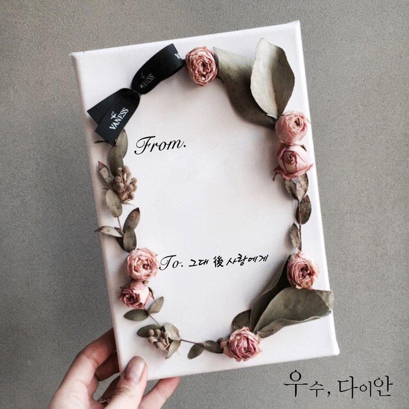 From. (그대 後 사랑에게)