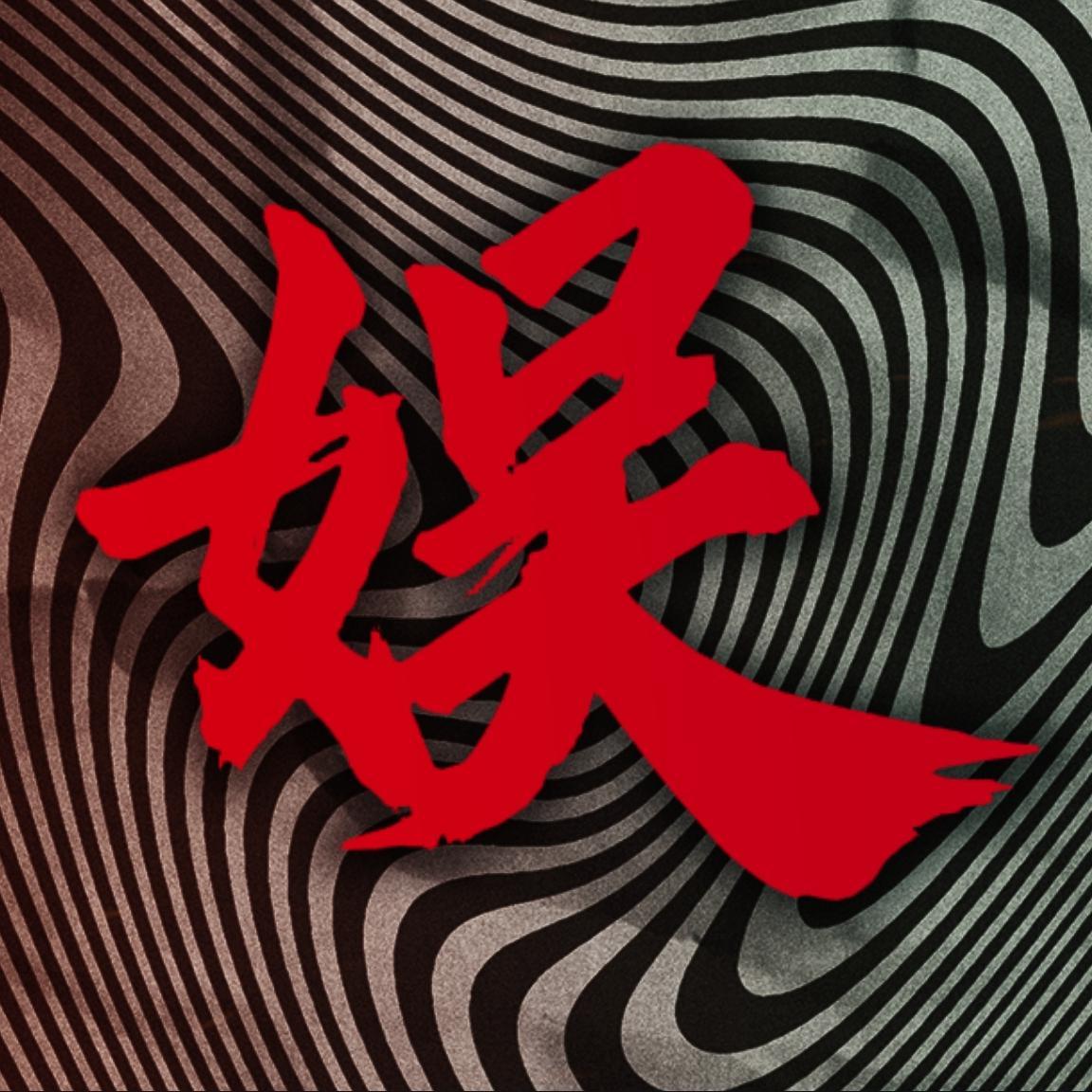娱