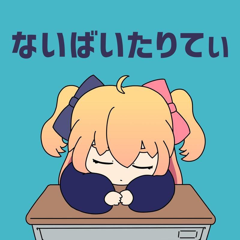 ないばいたりてぃ（毫无活力）