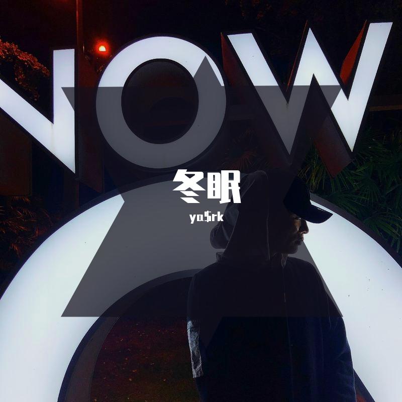 冬眠