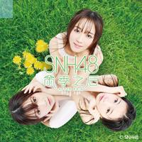 『 中 ☆ SNH48 』幸福的压力