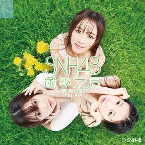 SNH48 - 狼与自尊 （升3半音）