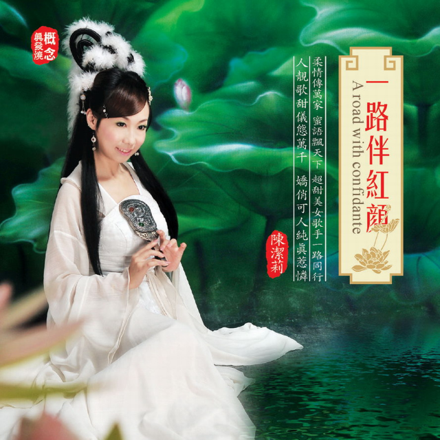 一路伴红颜