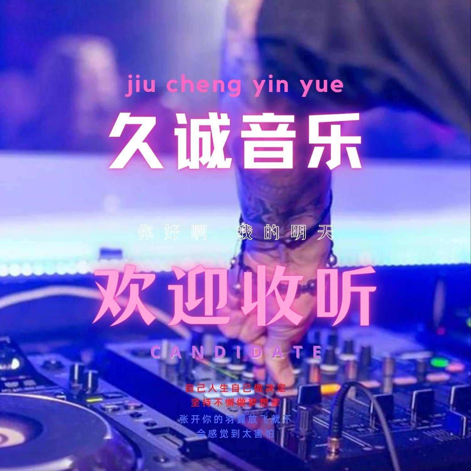 车载劲爆舞曲