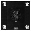 《龍金鬍猛》Mixtape