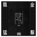 《龍金鬍猛》Mixtape