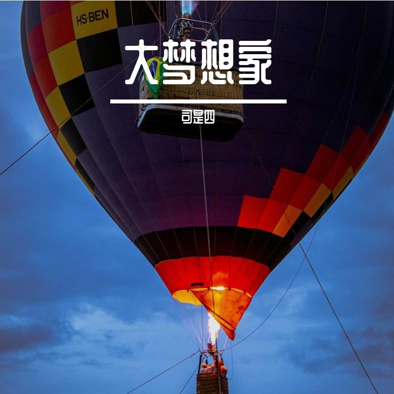 大梦想家