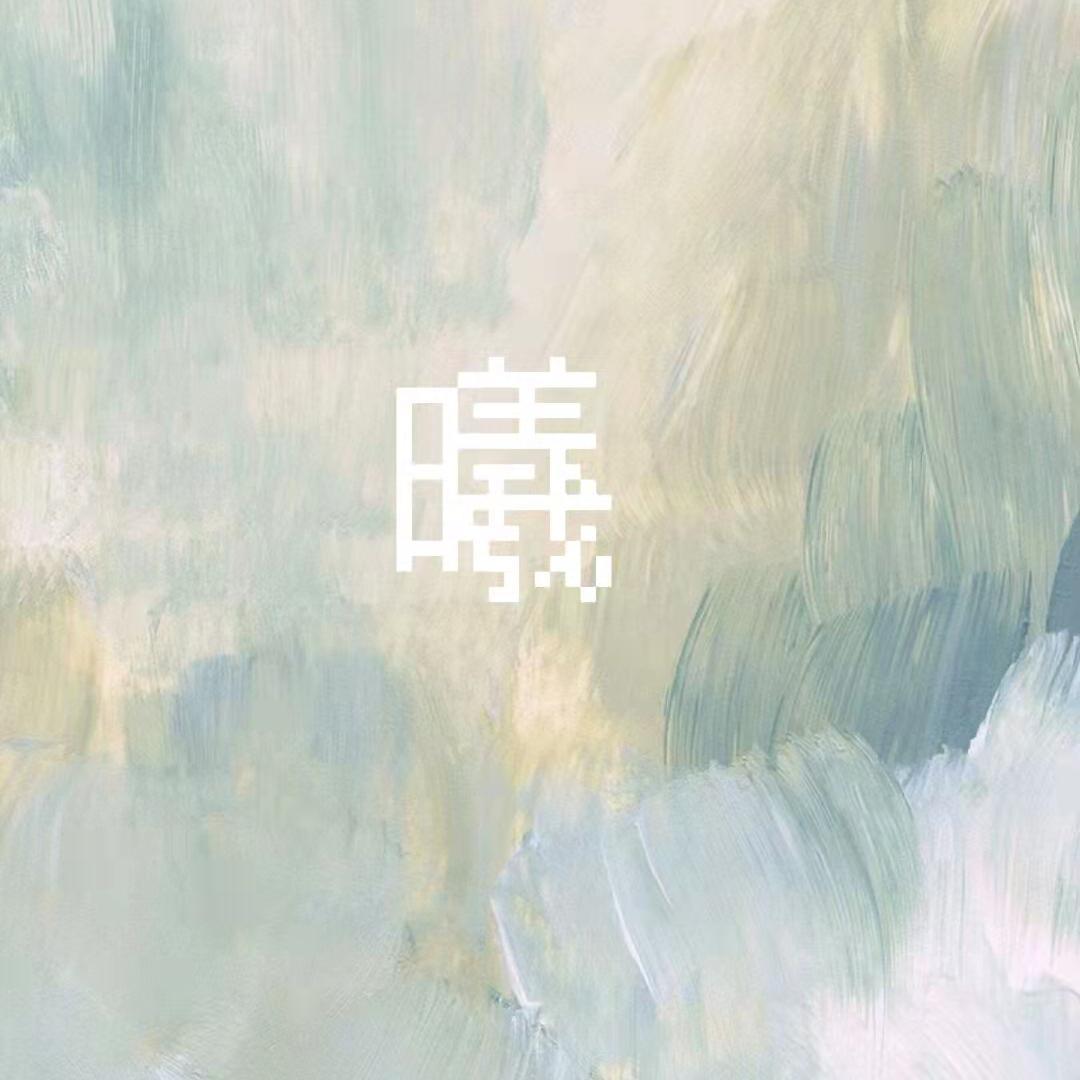曦
