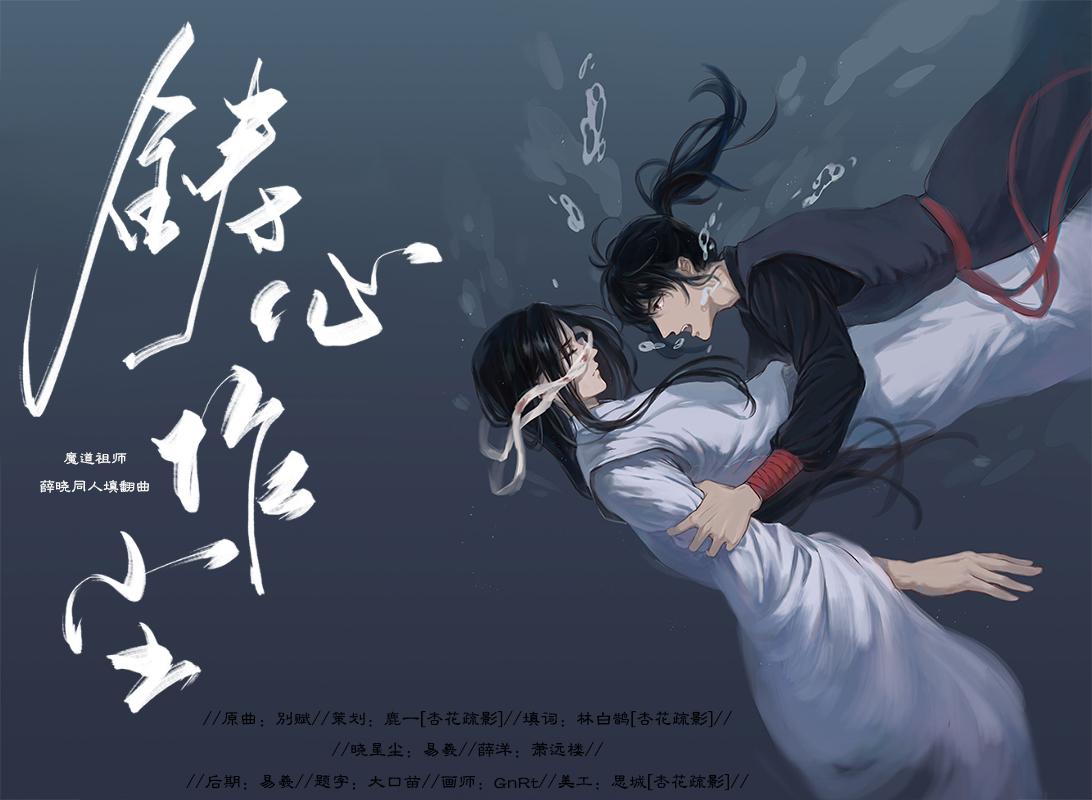 铸心作尘【魔道祖师薛晓同人】专辑