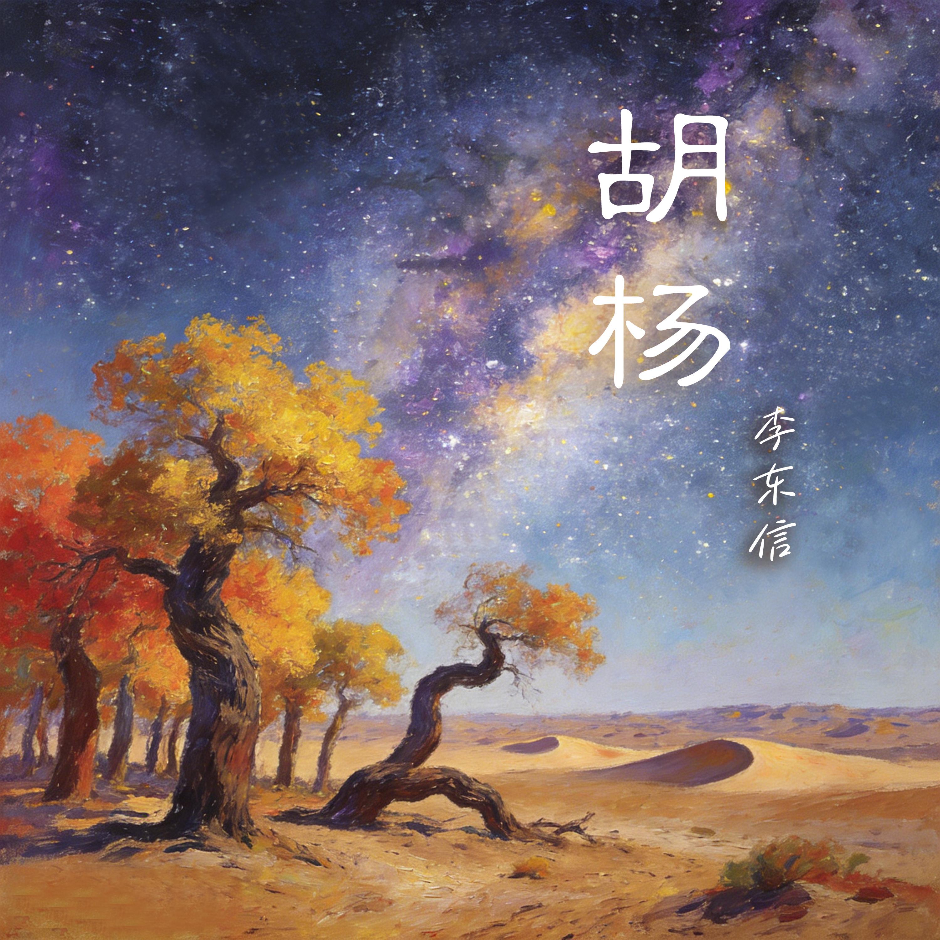 胡杨