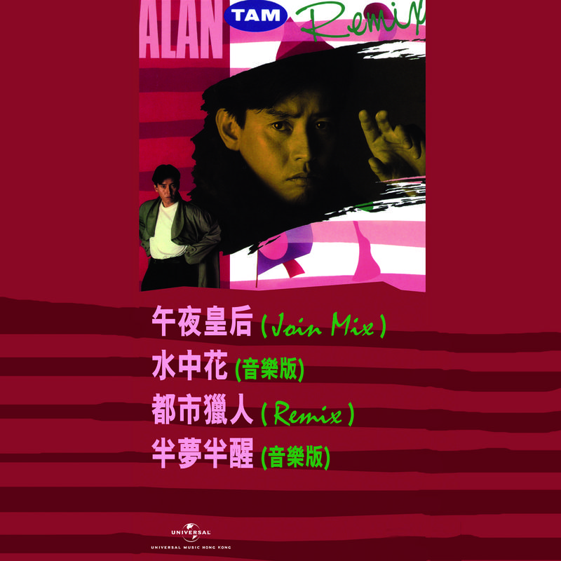 Alan Tam (Remix)专辑