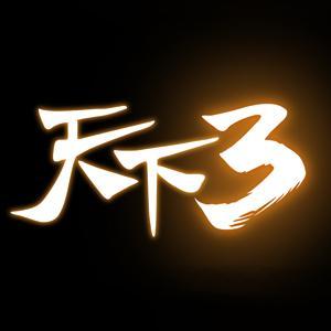 《天下3》七夕必听歌单