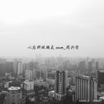 以后别做朋友 cover_周兴哲专辑