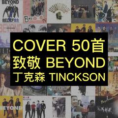 致敬 Beyond 50首 Tinckson