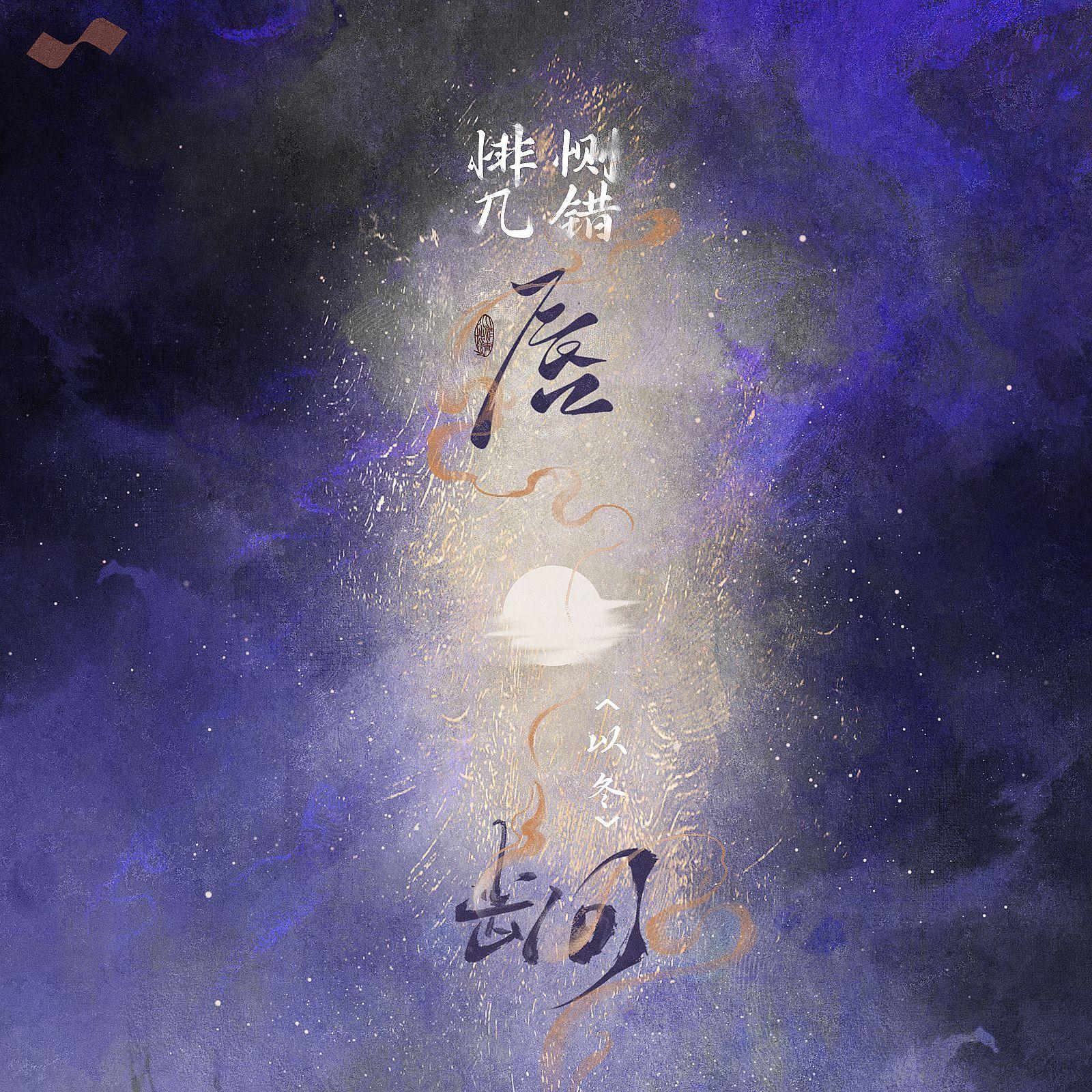 悱恻几错唇齿间