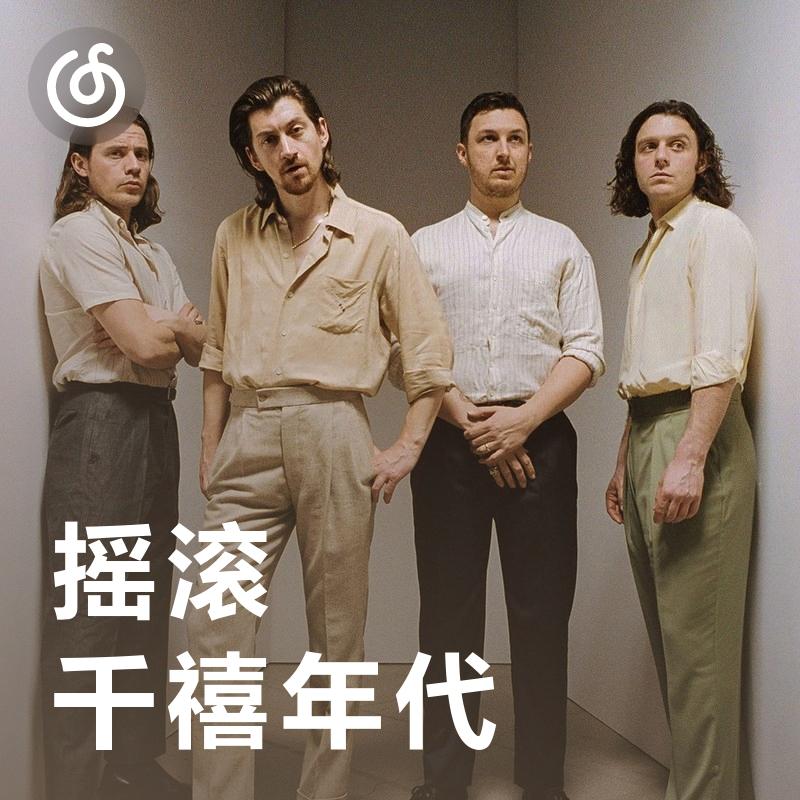 [千禧年代摇滚] 2000年代摇滚精选作品