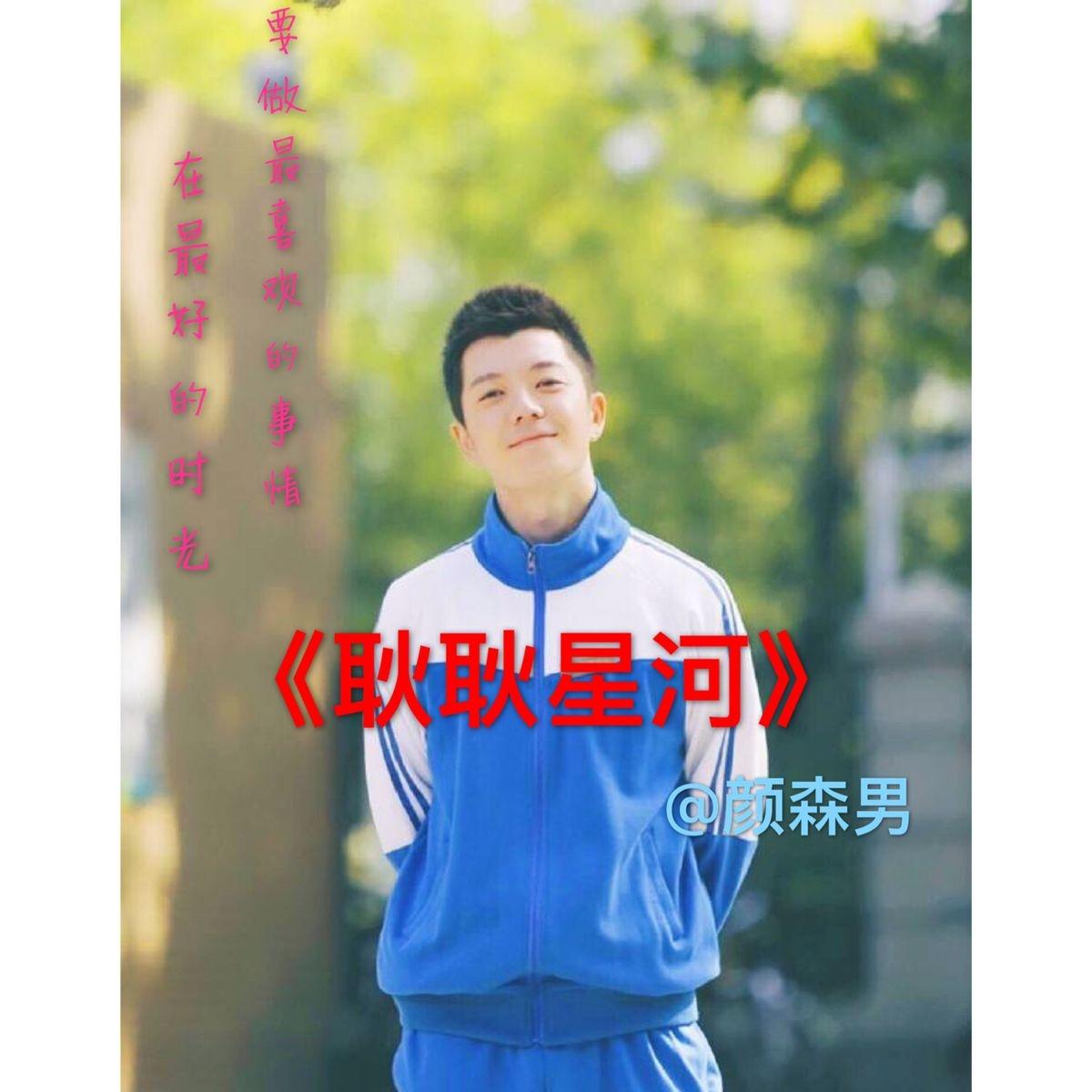 耿耿星河
